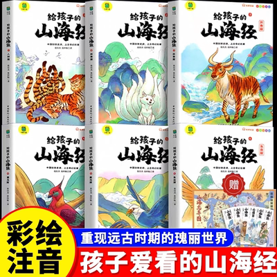 【官方正版】给孩子的山海经原著正版小学生漫画版注音版儿童绘本全套6册神兽异兽录青少年孩子读的懂的一年级二年级阅读儿童读物