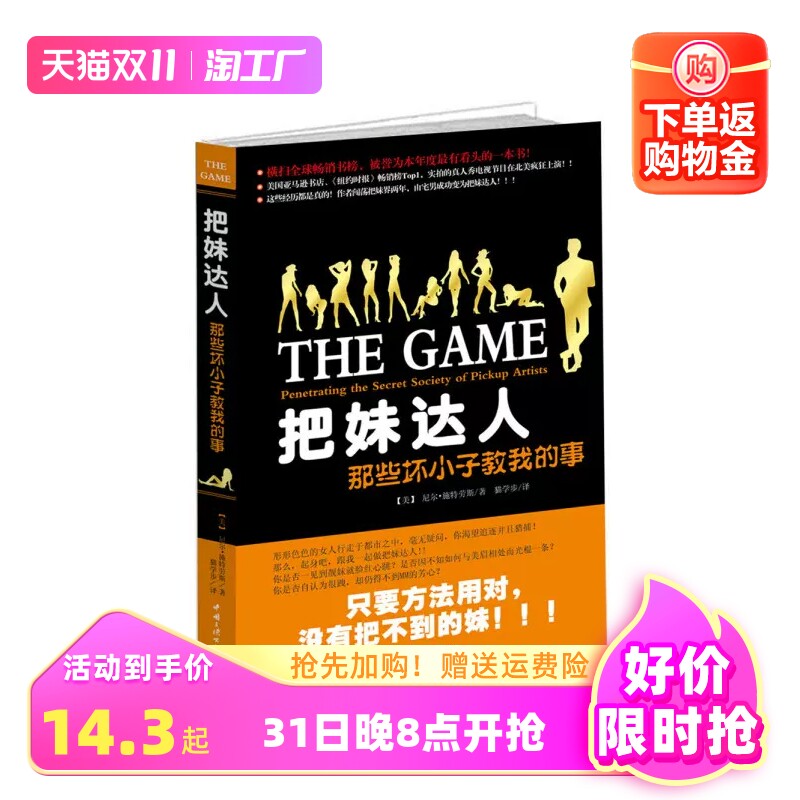正版新书把妹达人:那些坏小子教我的事9787802234222中国三峡（美）施特劳斯　著，猫学步怎么看?
