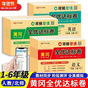 新版黄冈全优达标卷 一二三四五六年级上下册同步训练单元卷月中期末试卷人教版语文数学英语提优练习检测卷综合素养达标卷