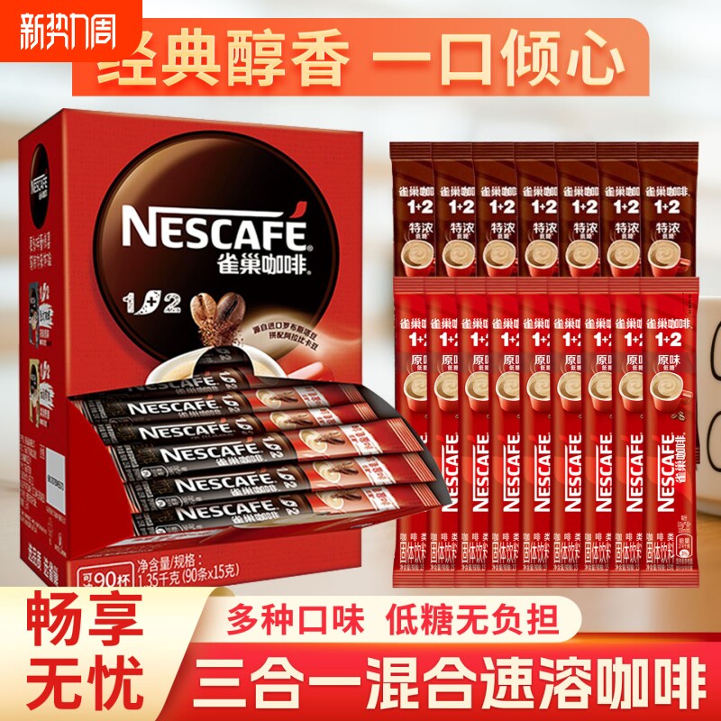 雀巢咖啡12奶香低糖原味特浓组合速溶咖啡粉保正品袋装拿铁经典