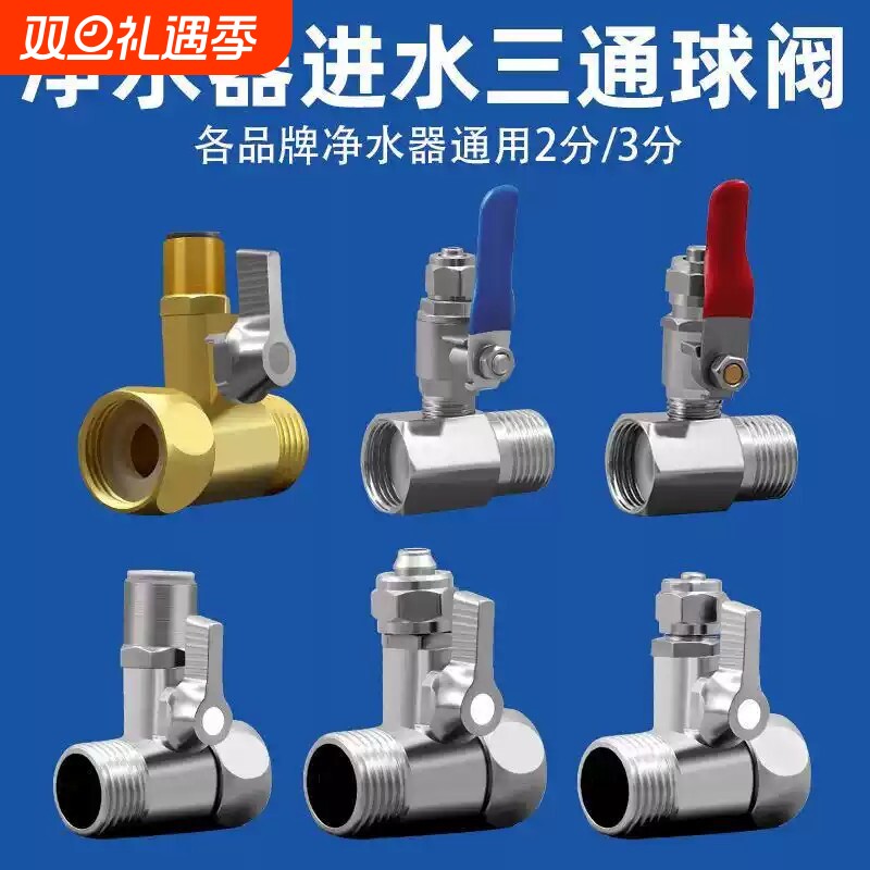 净水器三通阀门2分3分纯铜水龙头分水阀直饮机角阀转换开关通用件