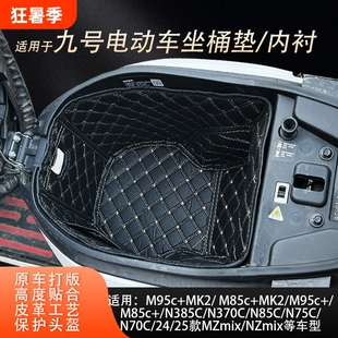 适用九号MzmixM395MAXE80cM85c+MK2N385cn70c坐桶垫内衬配件改装