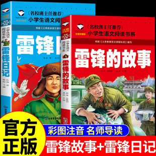 全2册 雷锋的故事+雷锋日记注音彩绘版一年级二年级三年级下册必读正版课外书小学生阅读红色经典书籍儿童绘本学习雷锋叔叔好榜样K