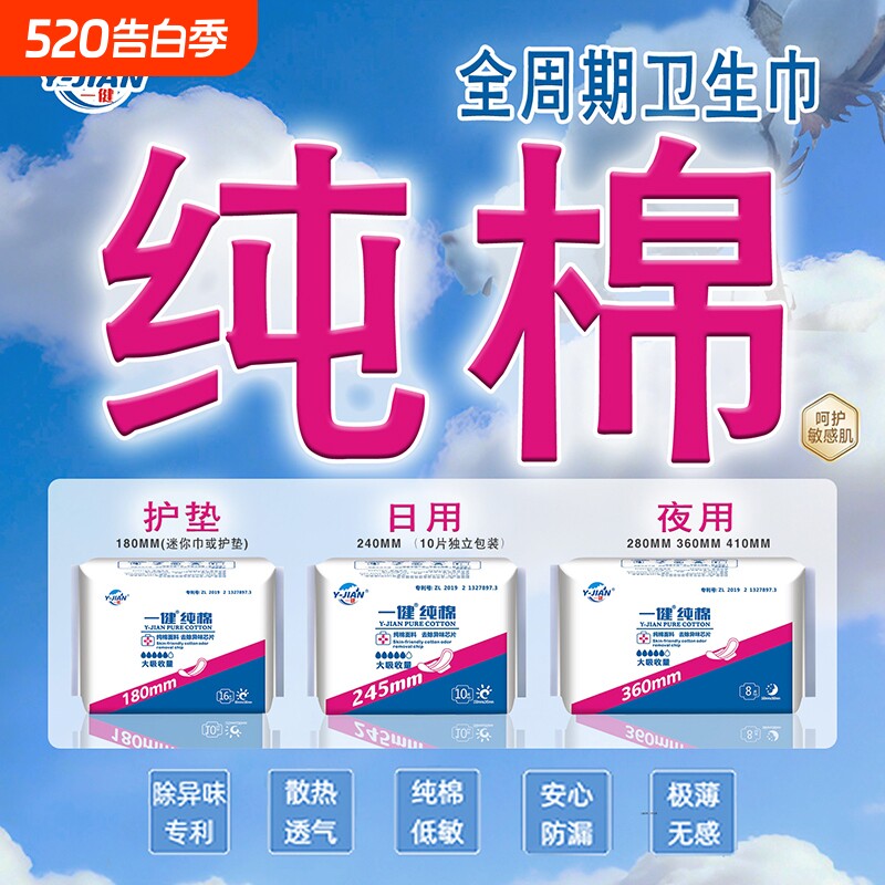 一健纯棉敏感肌舒适安全亲肤除异味专利日用夜用姨妈巾卫生巾透气