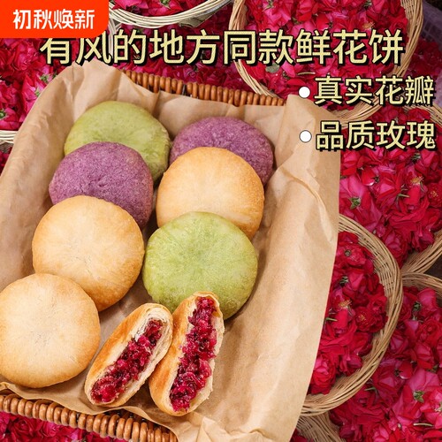 云南特产玫瑰鲜花饼玫瑰花饼干零食小吃传统糕点心休闲食品紫薯