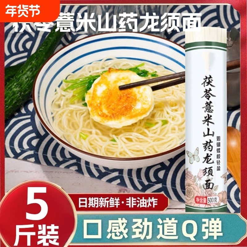 正宗茯苓薏米山药龙须面5斤营养早餐淮山面条铁棍挂面旗舰店优质