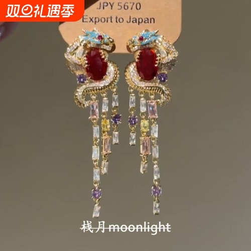 【栈月】原创设计彩钻流苏盘龙耳钉宫廷风轻奢新年招财气质耳饰