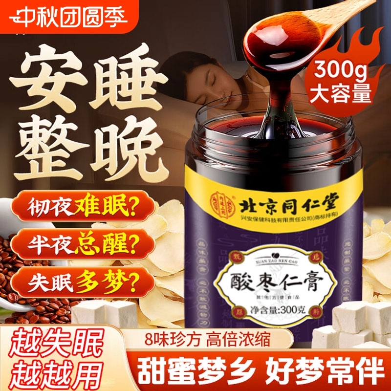 北京同仁堂酸枣仁膏百合茯苓失睡眠安神助睡前膏