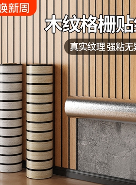 3d立体自粘木纹格栅板墙贴客厅电视背景墙墙面装饰防水防潮墙壁纸