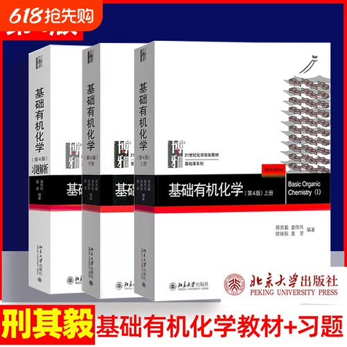 基础有机化学邢其毅北京大学第四版上下册教程有机化学教材考研北大新版基础有机化学习练习题辅导综合