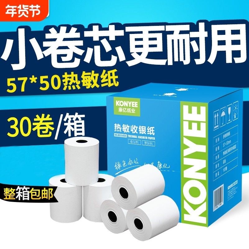 热敏收银纸57x50热敏纸80x80收款纸美团外卖超市58mm打印机打印纸80x60x50酒店餐厅后厨小票纸57x30卷纸整箱