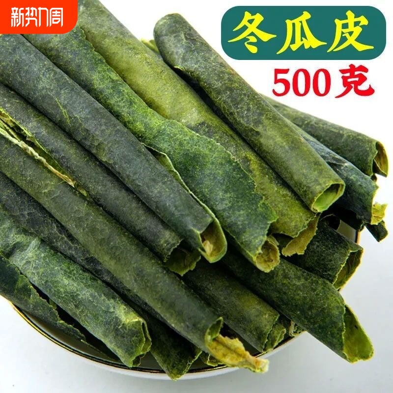 冬瓜皮500g冬瓜皮片泡水干片中药材新货天然正品另售野生荷叶颗粒