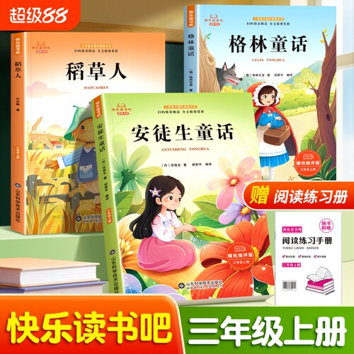 三年级上册快乐读书吧必读稻草人格林童话安徒生童话全套3册小学生课外阅读读书籍3上人教版语文教材书目儿童文学读物寓言注音科学