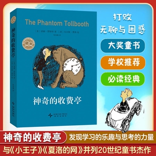 少儿童童话奇特 文字游戏儿童文学故事 与小王子 曹文轩 梅子涵 网并列20世纪童书 2024版 夏洛 想象力玩高明 神奇 感动 收费亭