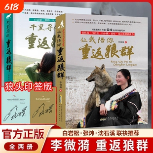【正版印签版】李微漪让我陪你重返狼群+千里寻你全套1+2册背后的故事完整版纪录片同名原著小学生必读文人物传记心灵小说儿童文学