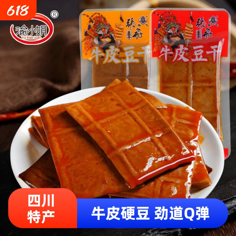 渝小娟牛皮豆干四川特产独立小包装五香麻辣味薄片香干解馋小零食