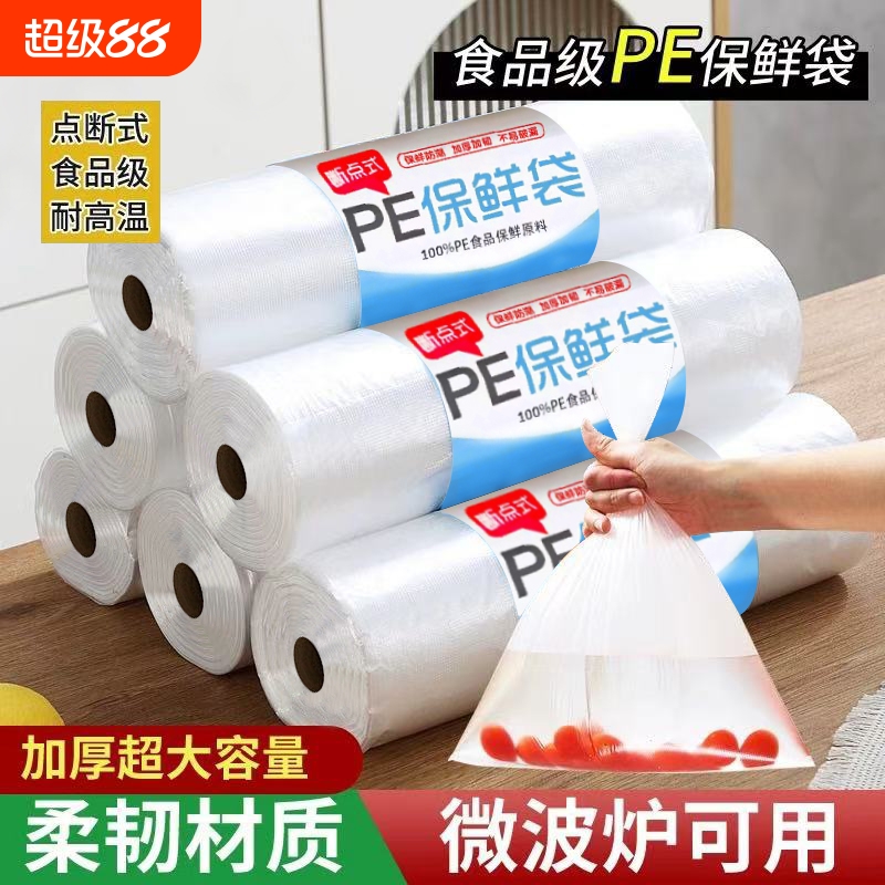 平口保鲜袋家用食品袋点断式连卷袋PE食品级塑料打包袋光面微波炉