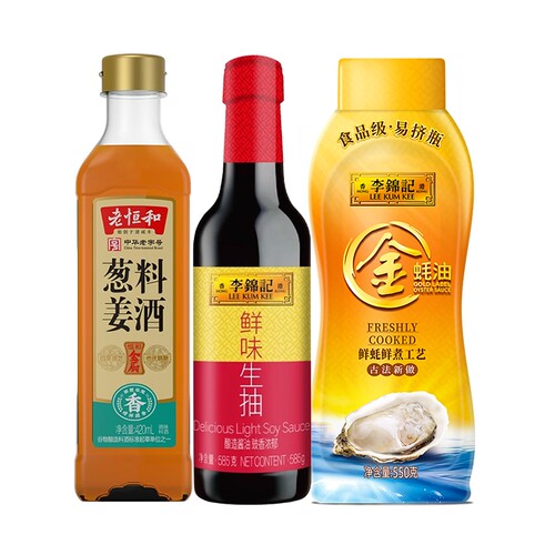 老恒和葱姜料酒420mL+ 李锦记鲜味生抽585克+ 李锦记金蚝油550克