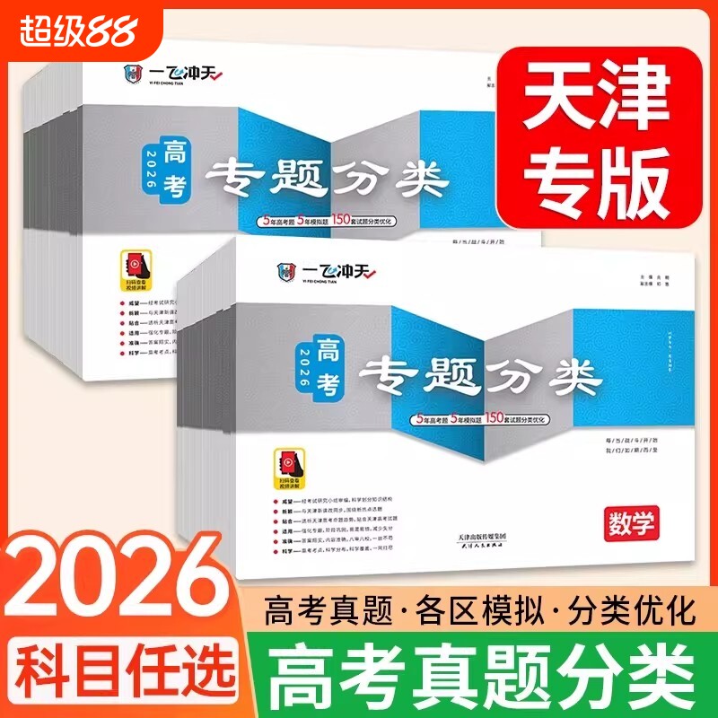 2026一飞冲天高考专题分类英语数学语文物理化学生物地理天津专项高中总复习资料模拟题卷专项训练真题卷试题汇编考点阅读优化新版图片