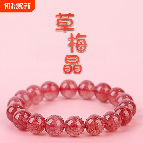 冰种草莓晶手串桃花水晶