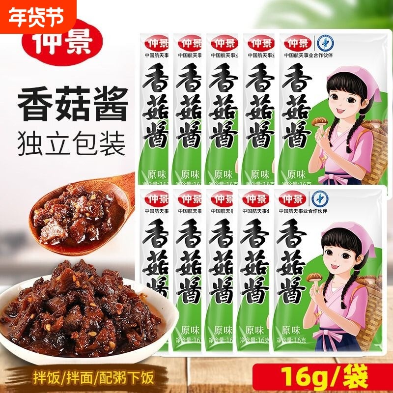 仲景袋装香菇酱16g原味香辣拌饭拌面酱辣酱蘑菇酱小袋不辣方便,粮油调味/速食/干货/烘焙,下饭/拌饭酱/拌饭料,淘宝优惠券,粉丝福利购,淘宝优惠卷