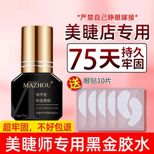 美睫店专用胶水切勿个人睁眼嫁接