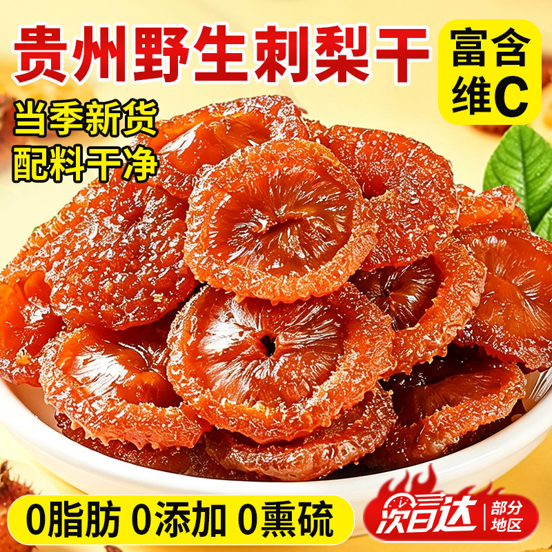 贵州刺梨干野生正宗特产泡水无糖精果脯的作用与功效官方旗舰店