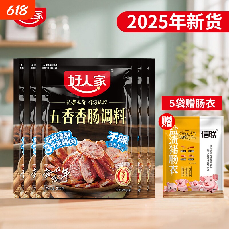 好人家五香香肠调料220g 广味 微辣川味正宗四川灌肠调料家用腊肠