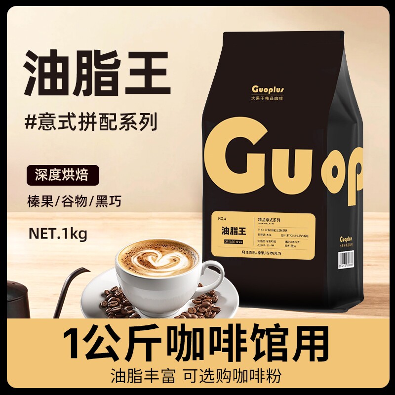 GUO油脂王意式拼配特浓咖啡豆