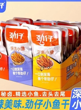 小鱼干劲仔小鱼仔湖南特产零食小吃正品休闲好吃香辣麻辣深海辣味
