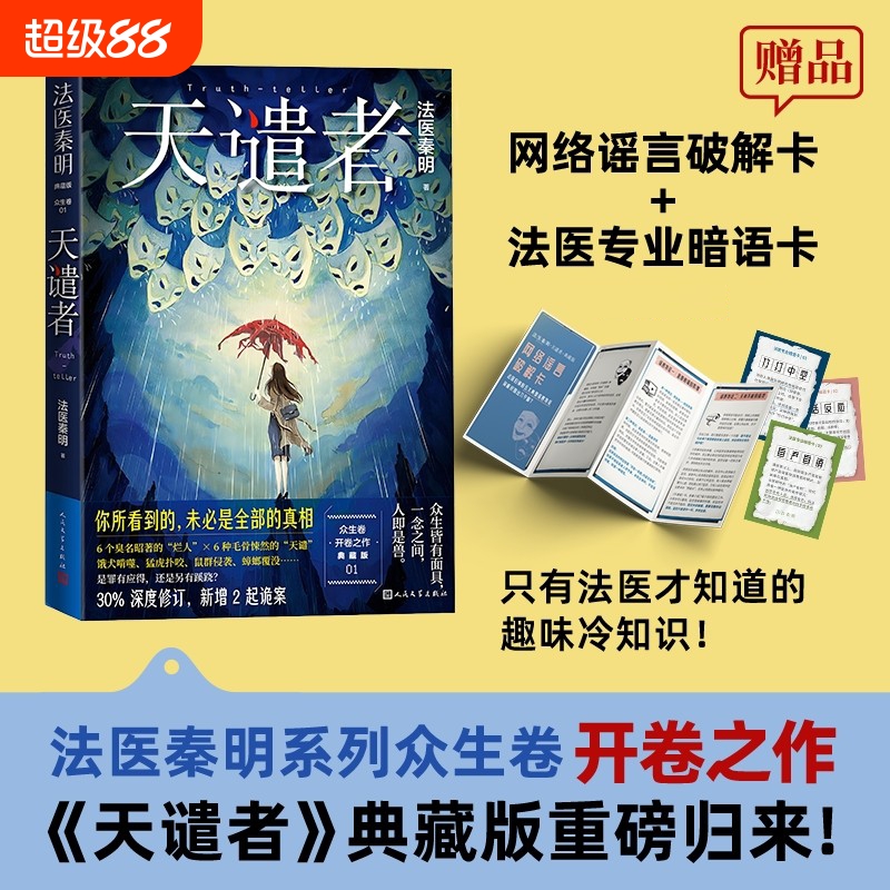 法医秦明天谴者 典藏版 众生卷白卷玩偶遗忘者法医小说 恐怖惊悚悬疑十宗罪侦探推理畅销实体书 正版书籍 人民文学出版社