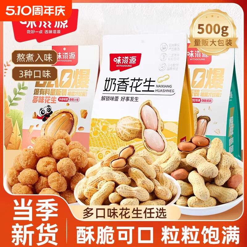 蒜香味奶香味花生500g炒货袋装花生米零食下酒菜多味香酥新货香脆