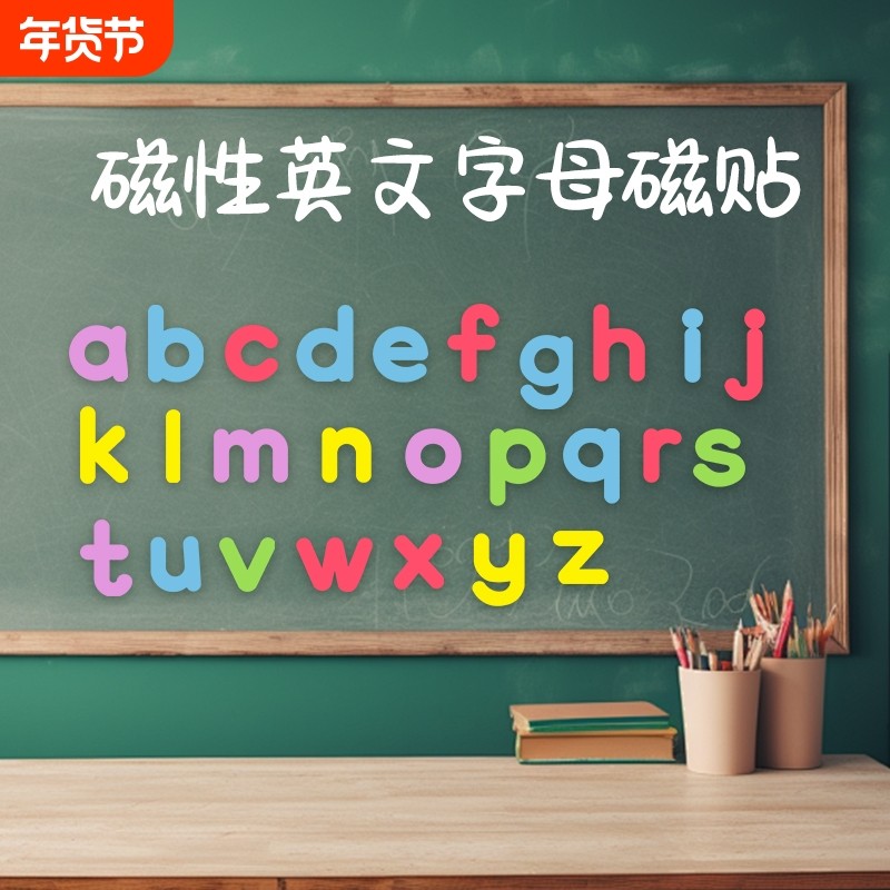 26个英语磁性数字字母大号磁力贴片英文字母贴冰箱贴磁铁早教具益智