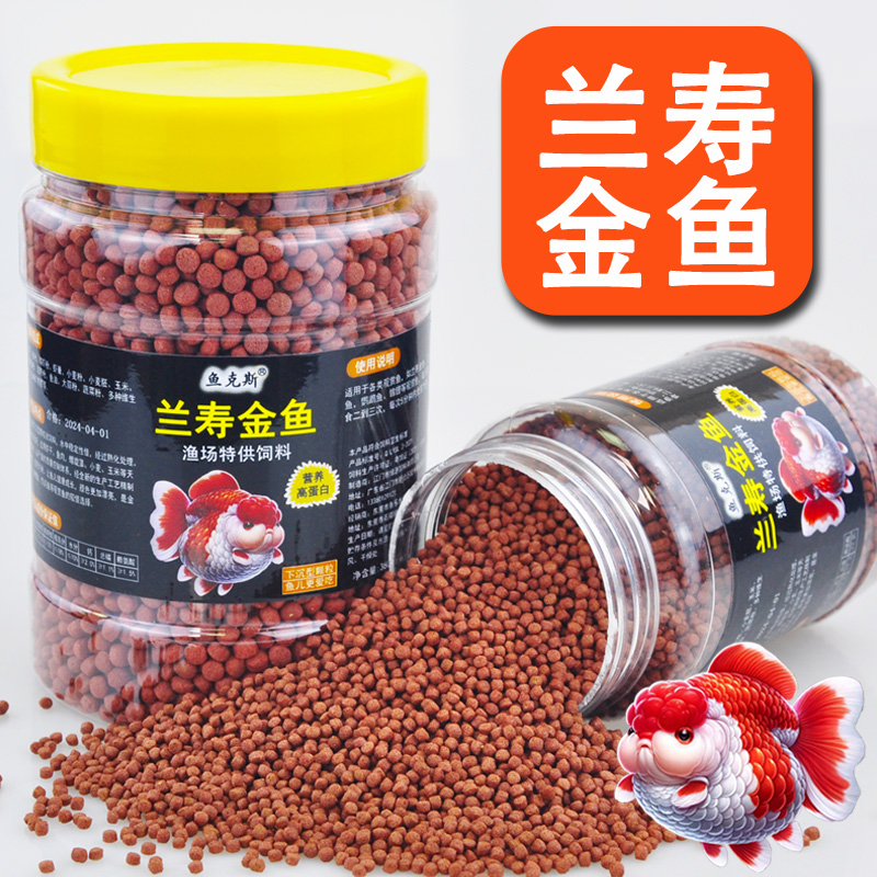 鱼食兰寿金鱼专用饲料泰狮狮子头蛋白沉底下沉型小颗粒家用鱼粮高