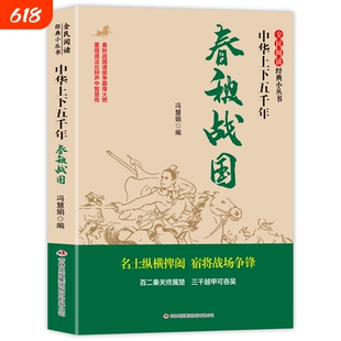 全民阅读·经典小丛书-中华上下五千年春秋战国那些事儿争鸣与争雄纷争心灵史文化史中国历史书籍超好看故事华侨