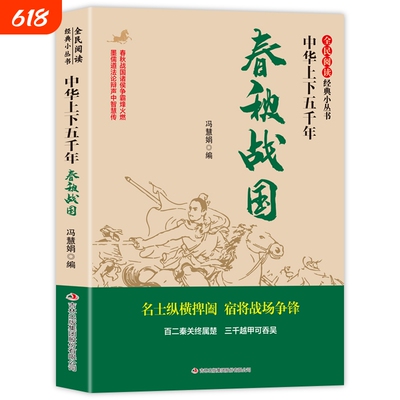 全民阅读·经典小丛书-中华上下五千年春秋战国那些事儿争鸣与争雄纷争心灵史文化史中国历史书籍超好看故事华侨