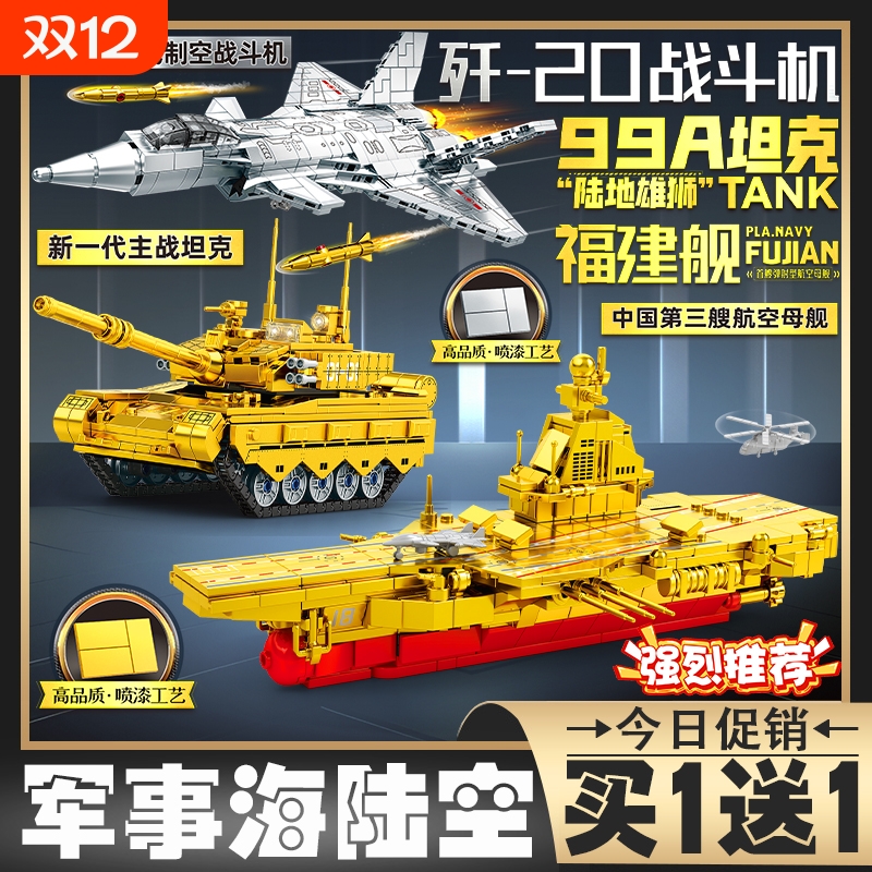 珍藏版黄金坦克福建号航空母舰战斗机积木拼装军事儿童玩具模型男