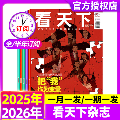 vista看天下杂志2025年第35期2026全年/半年订阅现货月发期发西夏陵苏超王楚钦三联生活周刊新闻类中学生初中生阅读