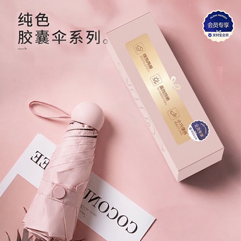 【会员专享】小巧方便五折六骨防晒防紫外线晴雨两用遮阳胶囊伞