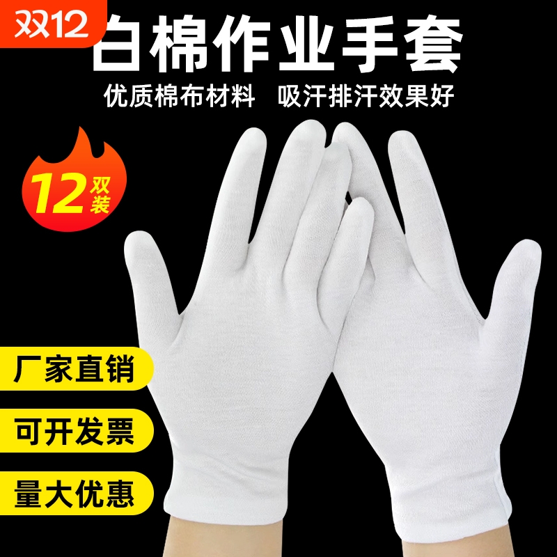 白手套礼仪厚款非纯棉文玩盘珠薄款开车汗布干活劳保耐磨作业手套