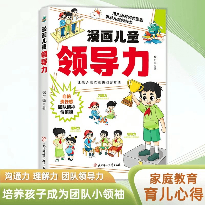 【抖音同款】漫画儿童领导力