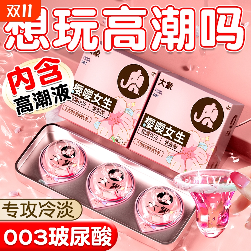 大象003玻尿酸避孕套安全套超薄男用正品旗舰店001高潮颗粒水润tt
