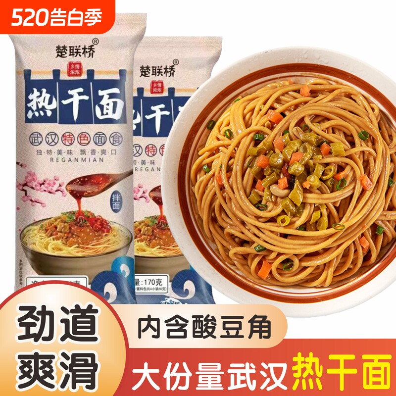 楚联桥170g正宗武汉热干面非油炸碱水面湖北特产拌面麻酱袋装面条