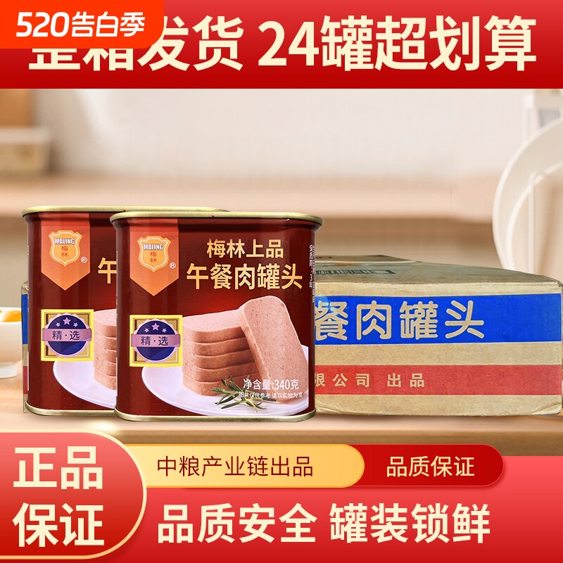 中粮梅林午餐肉罐头340g整箱开罐即食三明治涮火锅食材