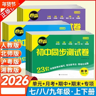2026金太阳卷霸初中同步测试卷七八九年级上册下册试卷全套数学语文英语物理化学政治历史生物地理人教版北师初 二一三期中末卷子