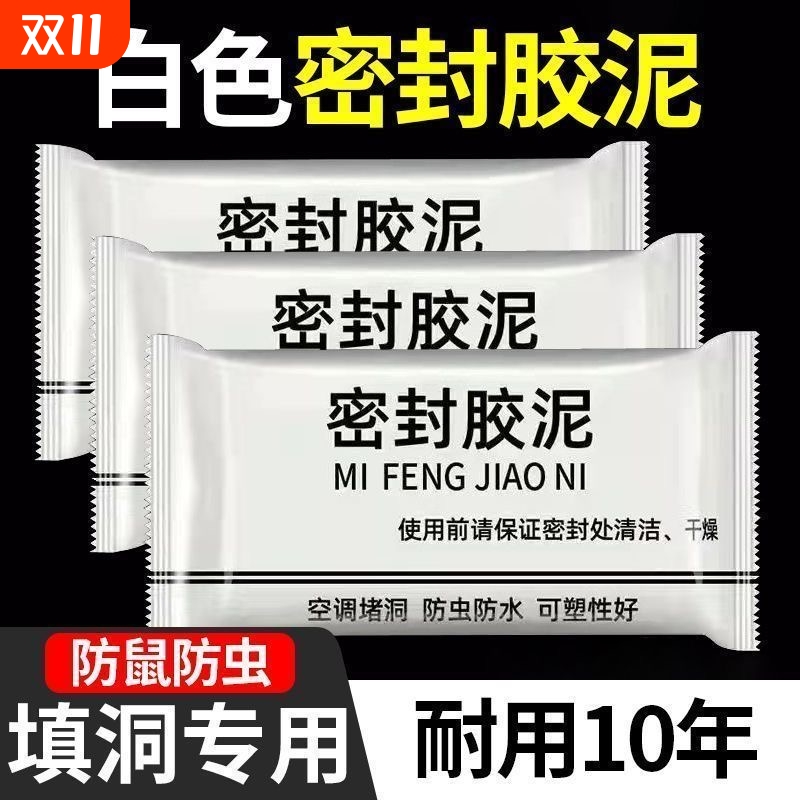 【全网爆卖】密封胶泥堵洞专用！