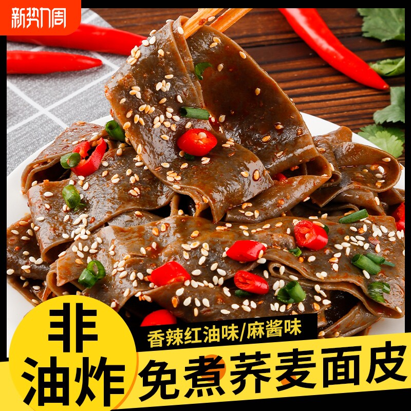 荞麦面皮速食非油炸方便面免煮代餐低脂餐麻酱面皮健康美食冲泡