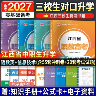 备考2027年江西三校生高考语文数学英语计算机信息技术考前冲刺及历年真题试卷江西省中专技校职高升大专大学中职考大专江西三校生
