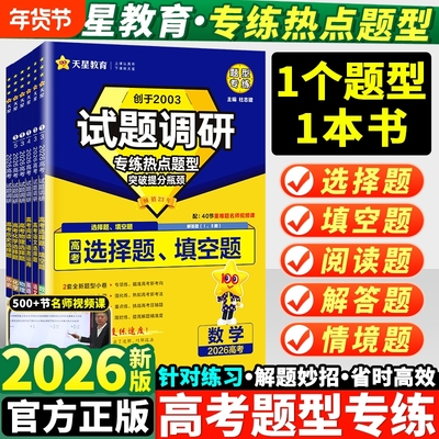 天星教育试题调研2026高考题型数学物理化学语文英语资料选择题生物地理高中专题训练作文试卷卷子阅读七选五专项填空工艺新版实验