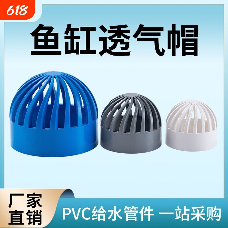 PVC透气帽DIY鱼缸网排水花篮过滤网隔离网进水罩给水管管件管道